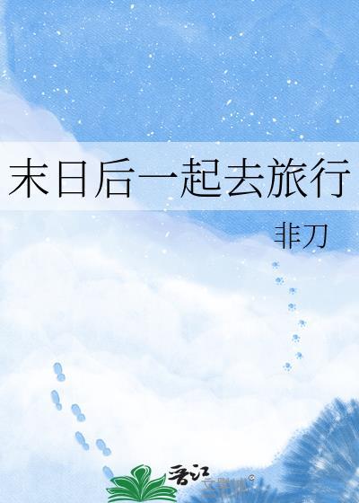 末日旅行游戏攻略