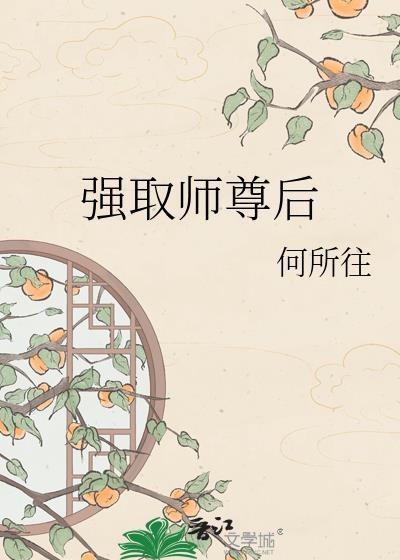 强取师尊后by何所往
