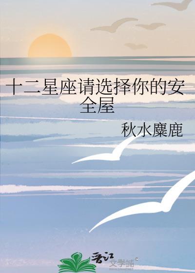 12星座选择你的避难所