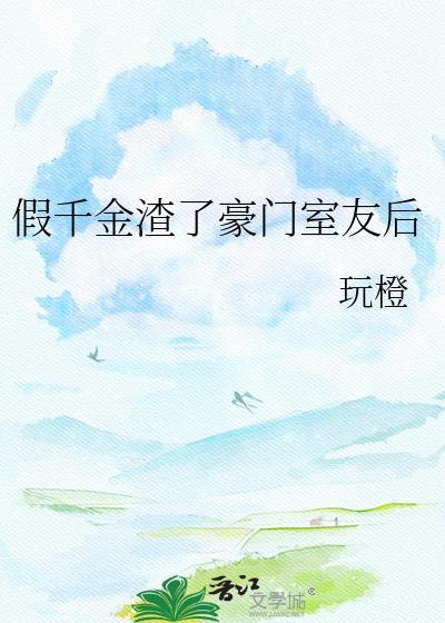 假千金身份暴露后我主动去豪门竹马的房里求他保养我