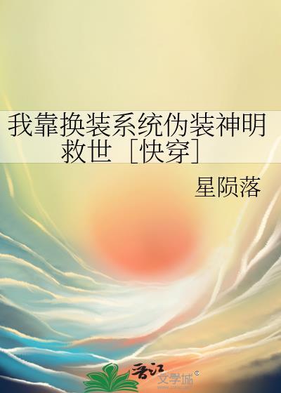我靠换装系统伪装神女全文免费