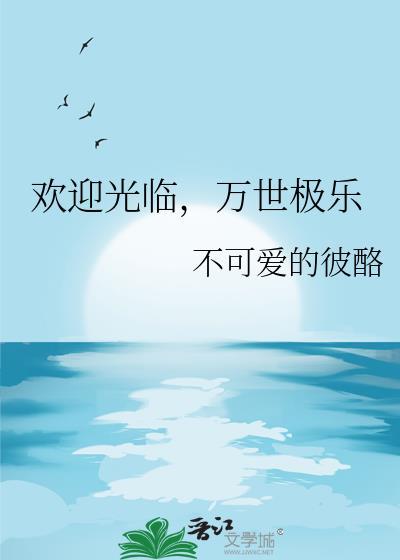 万世极乐歌曲