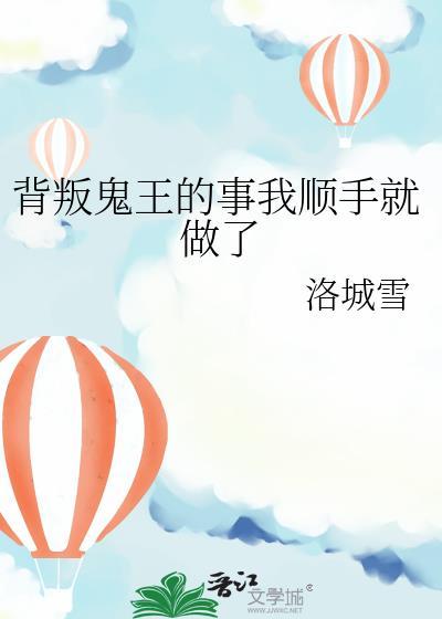 背叛鬼王的事我顺手