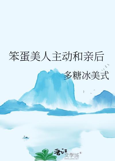 笨蛋美人怎么又被男主抓到了