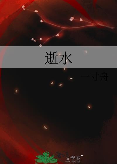 逝水轻浅