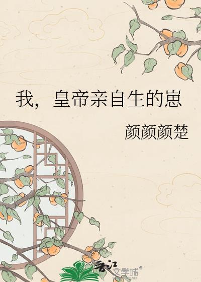 帝王亲生的崽