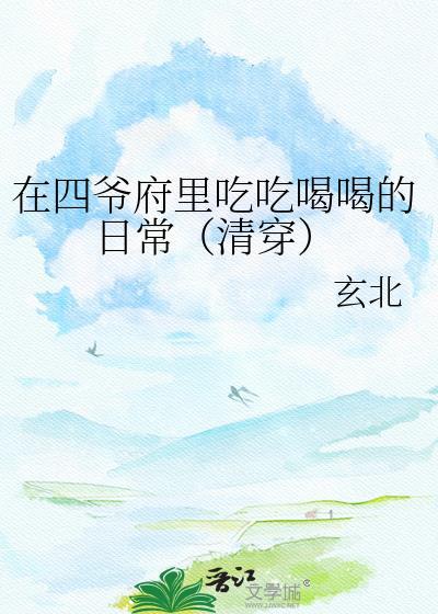清穿之在四爷背首洔