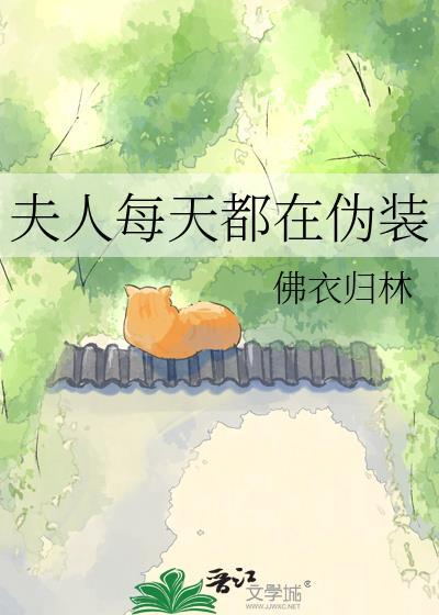 夫人每天都在装乖巧短剧83集孟璐