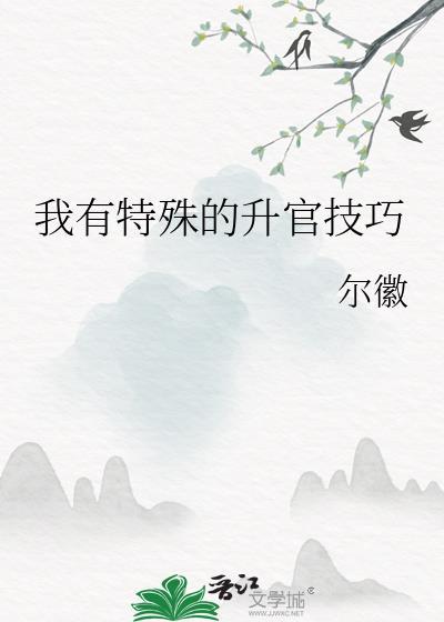 我有特殊的升官技巧百度