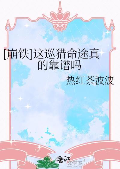 巡猎命途回响怎么选