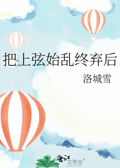 上弦始乱终弃后完整版