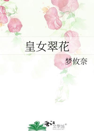皇女翠花梦攸百度