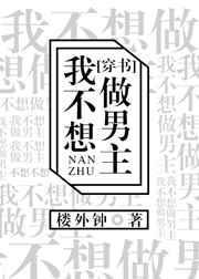 我不想做你男朋友