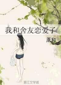 和室友谈恋爱