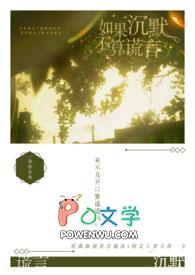如果沉默是金歌曲