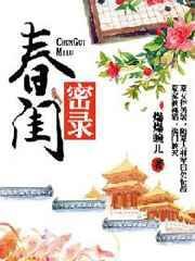 春闺秘录是真宦官吗