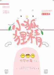 小狐狸精什么意思