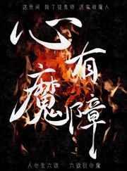 心有魔障txt桃之幺百度