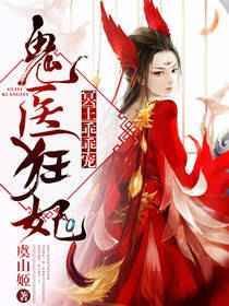 鬼医狂妃冥王乖乖宠