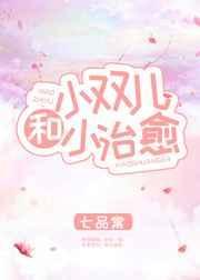 小双儿和小治愈的简介