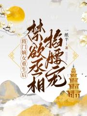 将门嫡女重生不想