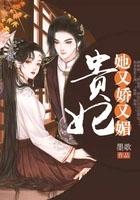 贵妃娘娘又美又娇