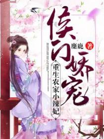 候侯门农家媳