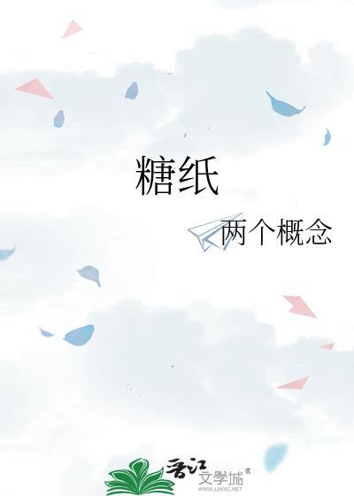 糖纸拼音
