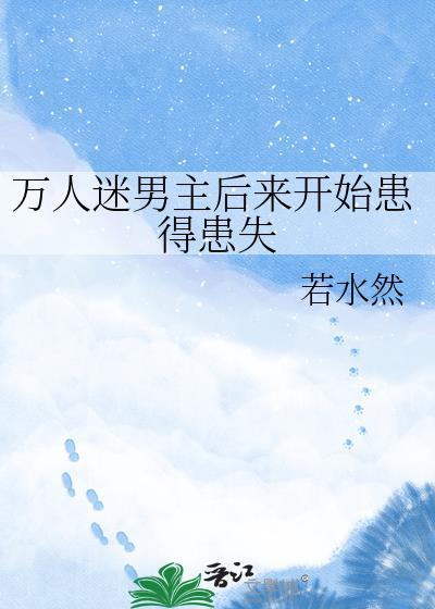 男主万人迷推荐