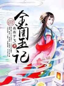金闺玉质