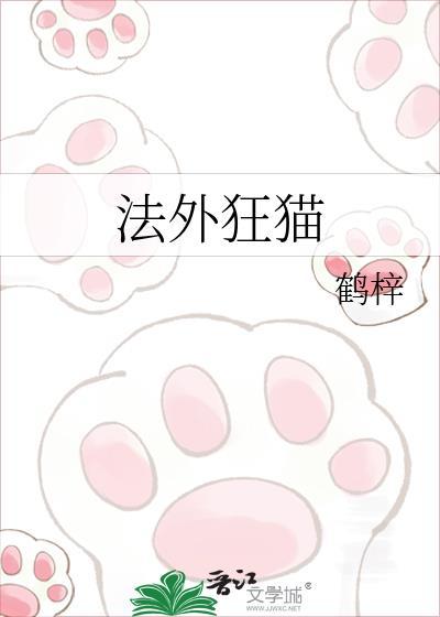 法外狂猫by鹤梓