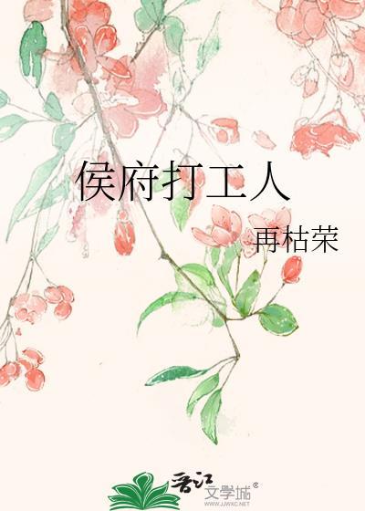 侯府打工人 再枯荣TXT