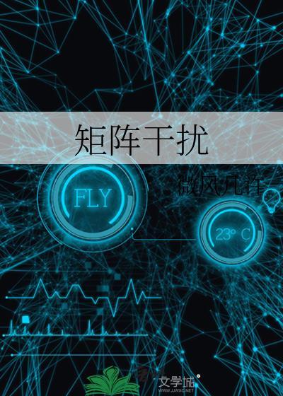 矩阵干扰视频