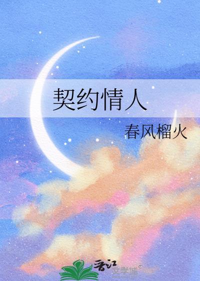 契约情人泰剧