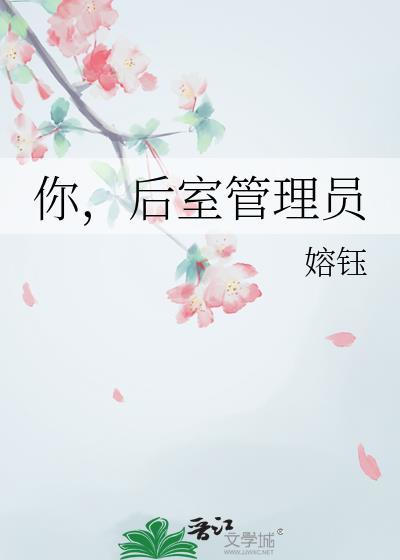 后室人员的样子