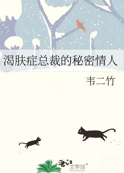 肌肤症总裁的秘密情人gl
