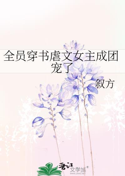 全员穿书就我没剧本梦翼星环
