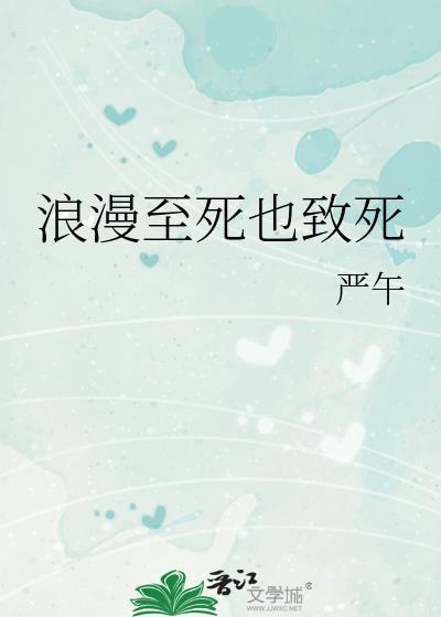 浪漫至死不渝最早出自哪里