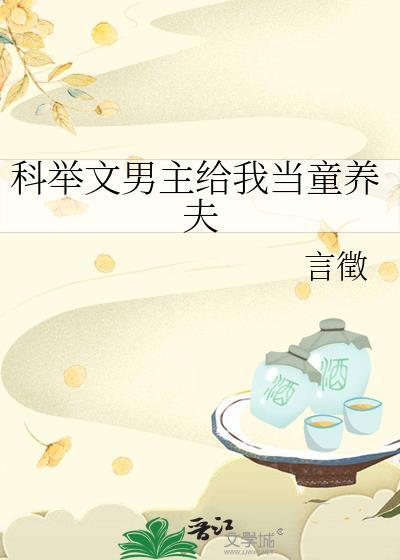 科举文男主养成合集