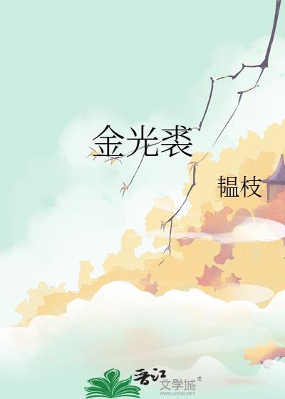 金光裘by韫枝全文免费阅读笔趣阁