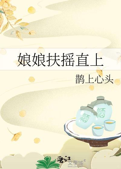 娘娘扶摇直上鹊上心头暗示百度