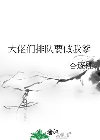 大佬排队想嫁她