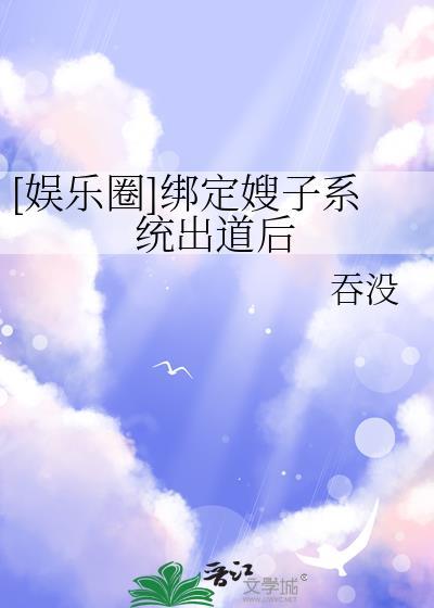 绑定系统后她成娱乐圈顶流
