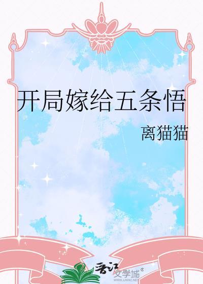 漫综剧透剧情开局五条悟