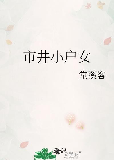 市井小户女好看吗