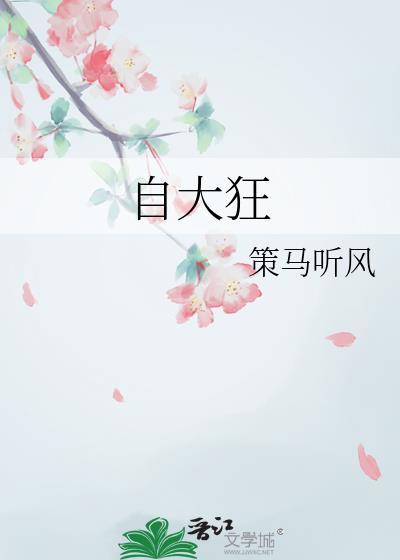自大狂妄的意思