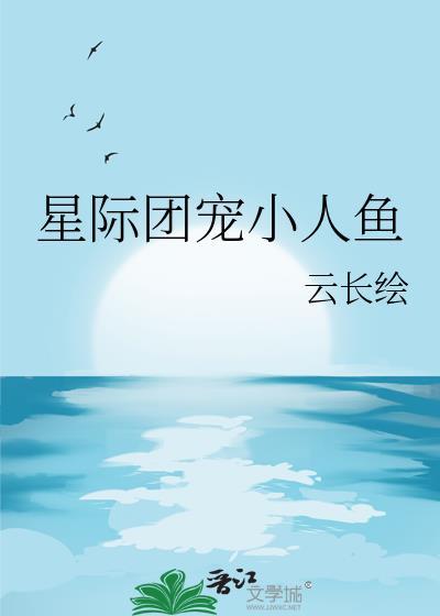 星际团宠崽崽推荐