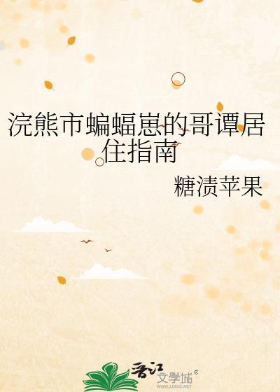 浣熊市蝙蝠崽的哥谭居住指南TXT百度