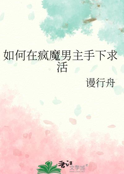 如何在疯魔男主手下存活云盘