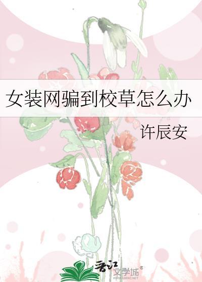 女装网骗顶流掉马后by嘟嘟菜阿菜